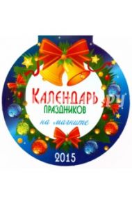 Календарь на магните на 2015 год "Календарь праздников"