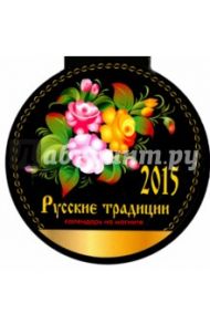 Календарь на магните на 2015 год "Русские традиции"