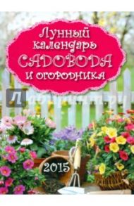 Календарь на магните на 2015 год "Лунный календарь садовода и огородника"