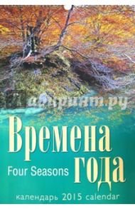 Календарь 2015 "Времена года"