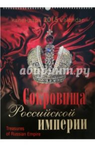 Календарь 2015 "Сокровища Российской империи"