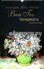 Календарь 2015 "Натюрморты Ван Гога"