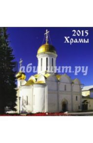 Календарь 2015. Храмы (12 листов)