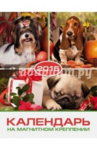 Календарь на 2015 год "Собаки" (на магнитном креплении) (35773-36)