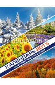 Календарь на 2015 год "Природа" (на магнитном креплении) (35775-36)