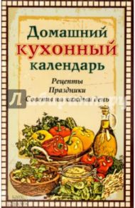 Домашний кухонный календарь