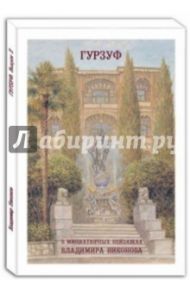 Гурзуф в миниатюрных пейзажах В. Никонова. Выпуск 2