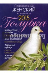 Календарь "Голубка" на 2015 год