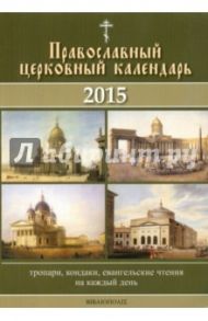 Календарь Православный церковный. 2015 год