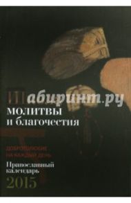 Православный календарь 2015. Школа молитвы и благочестия. Добротолюбие для мирян на каждый день