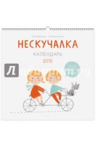 Календарь на 2015 год "Нескучалка" / Дрызлова Ксения, Трухан Екатерина