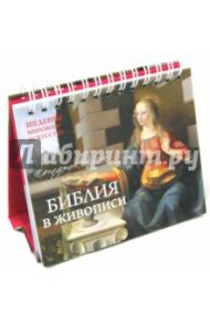 Библия в живописи. Шедевры мирового искусства. Универсальный календарь