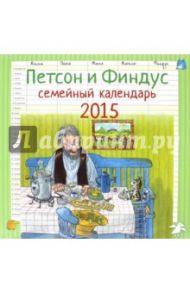 Петсон и Финдус. Семейный календарь 2015