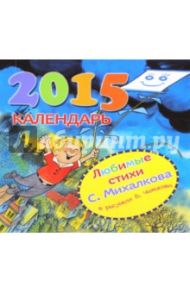 Календарь 2015 детский "Любимые стихи С.Михалкова" / Михалков Сергей Владимирович