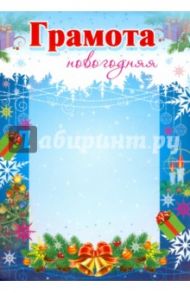 Грамота новогодняя (синяя)