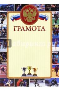 Грамота спортивная (13621)
