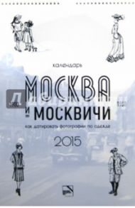 Календарь "Москва и москвичи" 2015 год