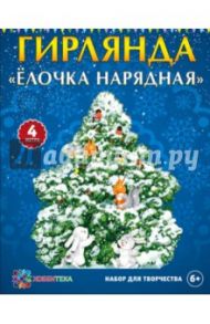 Гирлянда "Елочка нарядная"