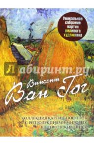 Винсент Ван Гог. Коллекция картин-постеров