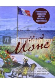 Клод Моне. Коллекция картин-постеров с репродукциями мировых шедевров живописи