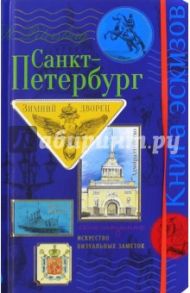 Санкт-Петербург. Книга эскизов. Искусство визуальных заметок: Скетч-ноутинг / Зощенко С.