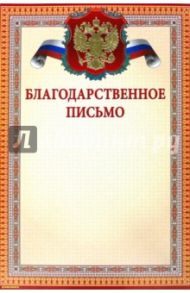 Благодарственное письмо (13526)