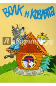 Комплект открыток "Волк и козлята. Сестрица Аленушка и братец Иванушка"