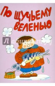 Комплект открыток "По щучьему велению. Сивка-Бурка"