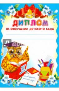 Диплом об окончании детского сада (Ш-8442)