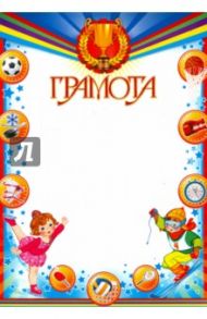 Грамота детская спортивная (Ш-7305)