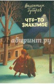 Набор открыток "Что-то знакомое" (16 открыток) / Губарев Валентин