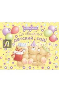 До свиданья, детский сад!