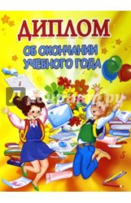 Диплом об окончании учебного года (двойной) (ШД-8530)