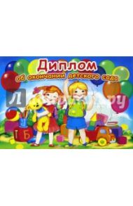 Диплом об окончании детского сада (двойной) (ШД-8531)