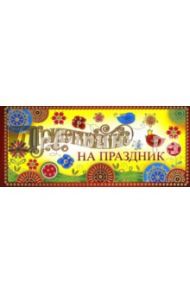 Приглашение на праздник (ПМ-8551)
