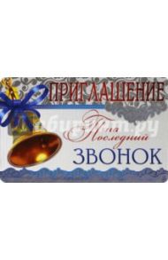 Приглашение на последний звонок (ПМ-8385)