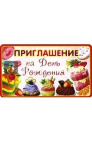 Приглашение на День рождения (ПМ-8611)