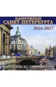 Календарь настенный на 2016-2017 год "Набережные Санкт-Петербурга"