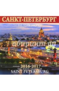 Календарь настенный на 2016-2017 год "Белые ночи Санкт-Петербурга"