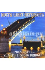 Календарь настенный на 2016-2017 год "Мосты Санкт-Петербурга"