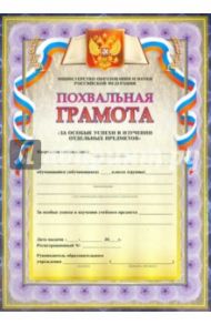 Похвальная грамота За особые успехи в изучении отдельных предметов