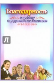 Благодарность за работу в родительском комитете