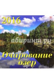 Календарь настенный на 2016 год "Очарование озер" (70602)