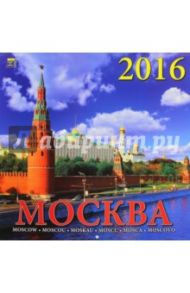 Календарь настенный на 2016 год "Москва" (70604)