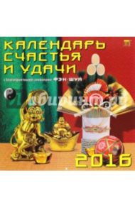 Календарь настенный на 2016 год "Календарь счастья и удачи" (70609)