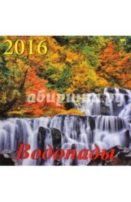 Календарь настенный на 2016 год "Водопады" (70610)