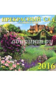 Календарь настенный на 2016 год "Прекрасный сад" (70611)