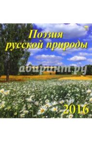 Календарь настенный на 2016 год "Поэзия русской природы" (70612)