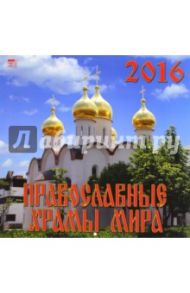 Календарь настенный на 2016 год "Православные храмы мира" (70614)