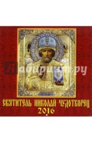 Календарь настенный на 2016 год "Святитель Николай Чудотворец" (70615)